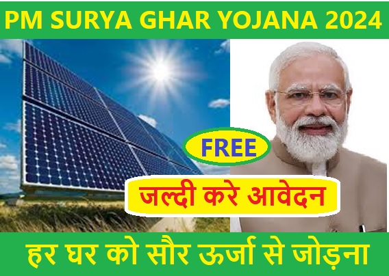 PM SURYA GHAR YOJANA