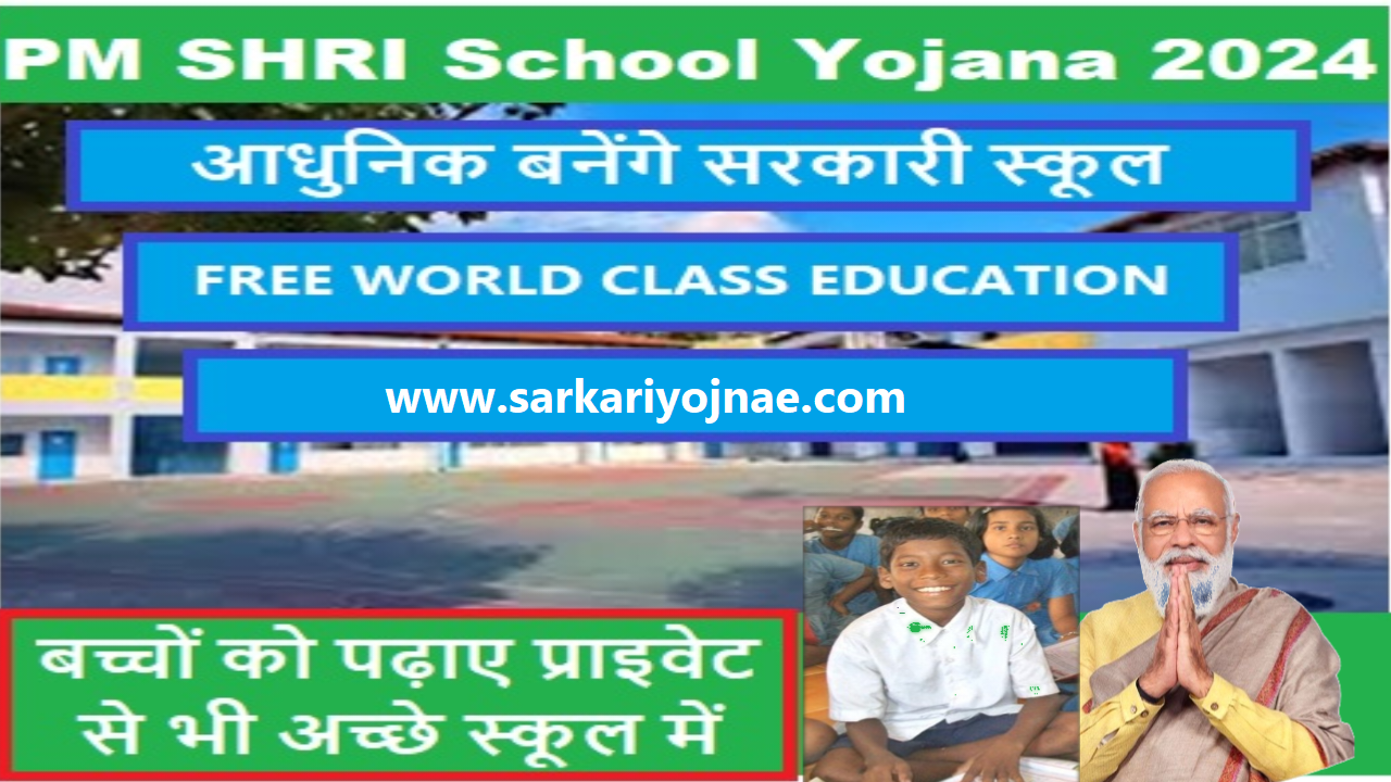 PM SHRI SCHOOL YOJANA