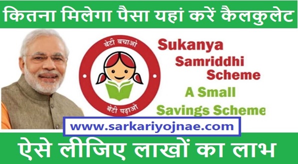 Sukanya Samriddhi Yojana Calculator