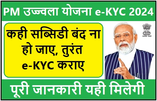 Pradhan Mantri Ujjwala Yojana e-KYC