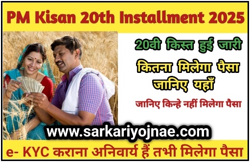 PM KISAN 20TH INSTALLMENT