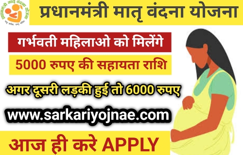 Pradhan Mantri matru vandana Yojana