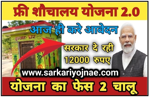 शौचलय योजना 2.0