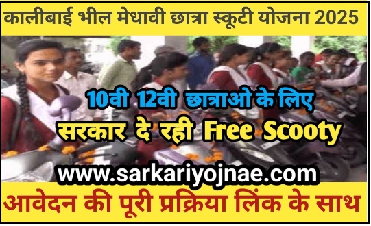 Kalibai Bheel Medhavi Chhatra Scooty Yojana